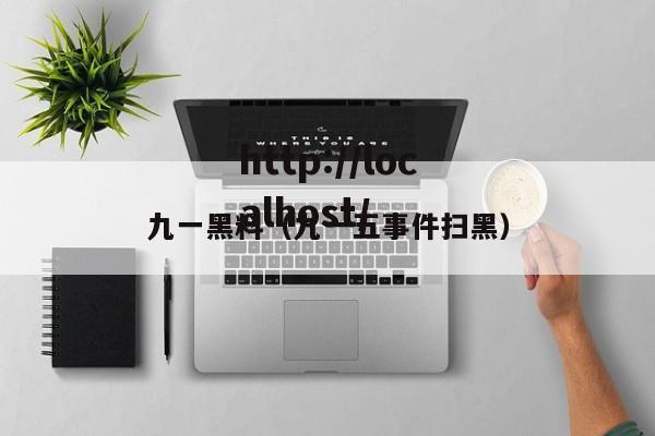 九一黑料(九一五事件扫黑)