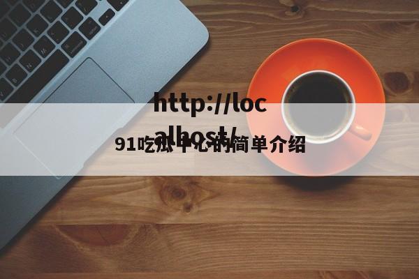 91吃瓜中心的简单介绍