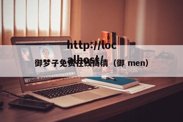 御梦子免费在线高清(御 men)