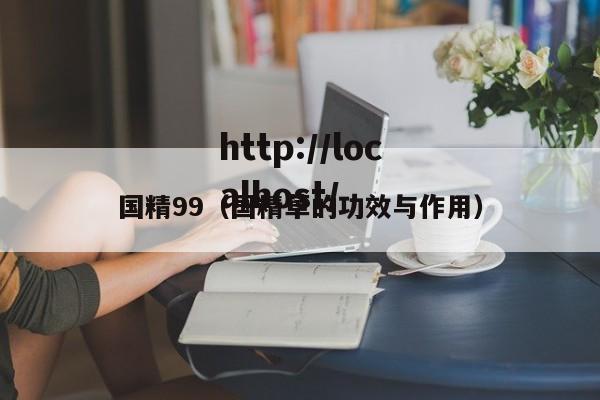 国精99(国精草的功效与作用)