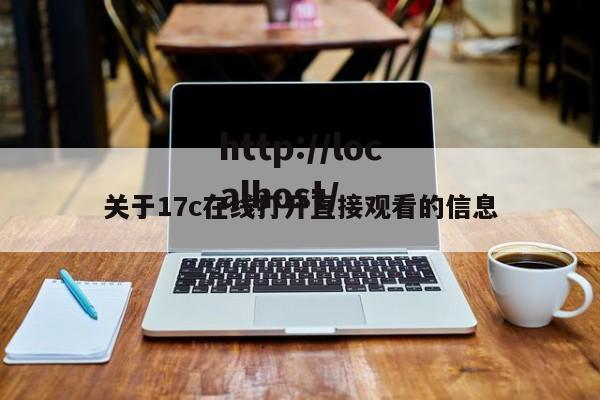 关于17c在线打开直接观看的信息