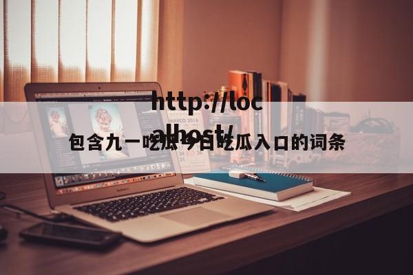 包含九一吃瓜今日吃瓜入口的词条