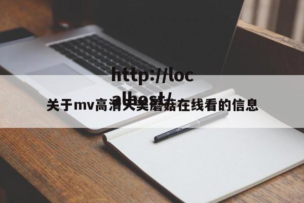 关于mv高清天美蘑菇在线看的信息
