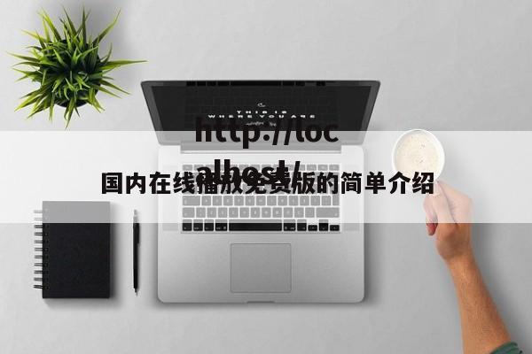 国内在线播放免费版的简单介绍