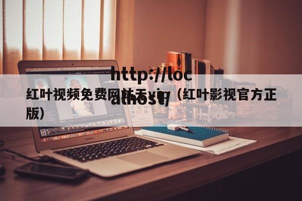 红叶视频免费网站无vip(红叶影视官方正版)